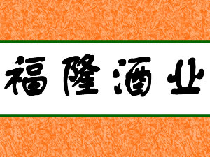�����и�¡��ҵ���޹�˾