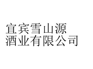 �˱�ѩɽԴ��ҵ���޹�˾