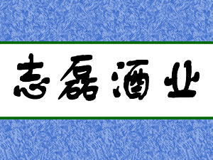 ����ʡ�ʻ���־�ھ�ҵ���޹�˾