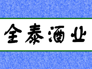 �ʻ���ȫ̩��ҵ���޹�˾