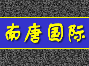 ���ƹ��ʾ�ҵ(����)���޹�˾