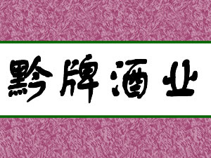 ����ǭ�ƾ�ҵ���޹�˾