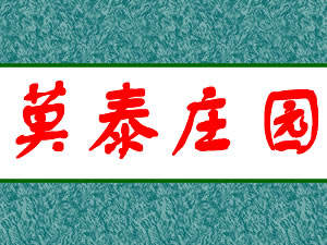�Ϻ�Ī̩ׯ԰����ó�����޹�˾