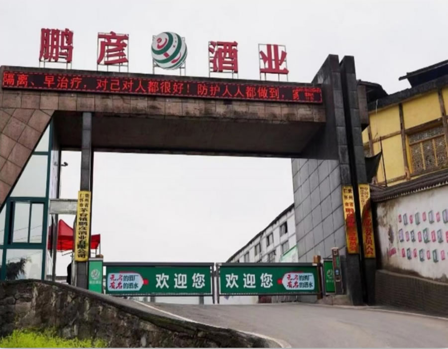贵州省仁怀市鹏彦酒业有限公司,主营各类名酒愿与各界共创辉煌!