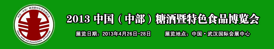 2013 中国(中部)糖酒暨特色食品博览会