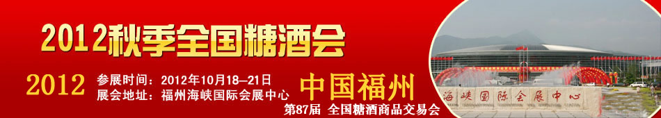 第87届全国糖酒商品交易会