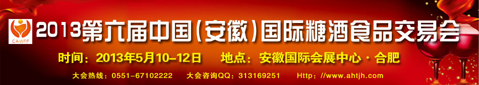 2013第六届中国(安徽)国际糖酒食品交易会