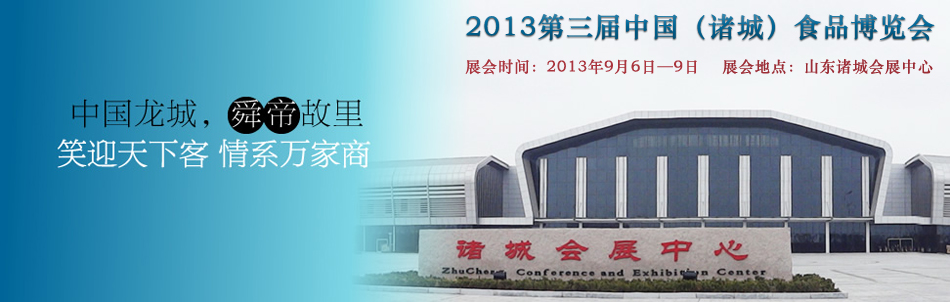 2013第三届中国(诸城)食品博览会