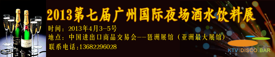 2013第七届广州国际夜场酒水饮料展