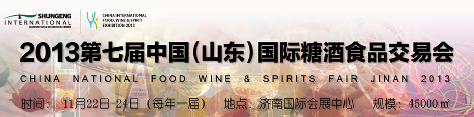 2013第七届中国(山东)国际糖酒食品交易会