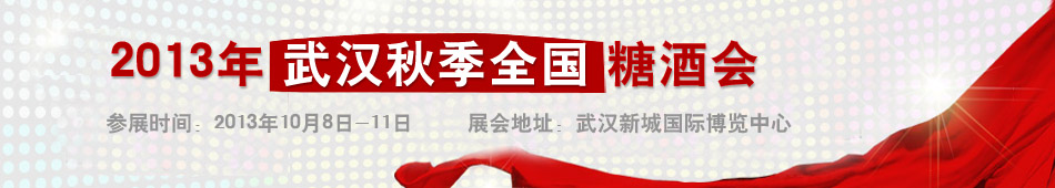 2013年第89届武汉全国秋季糖酒会