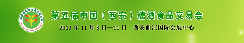 2013第五届中国(西安)糖酒食品交易会