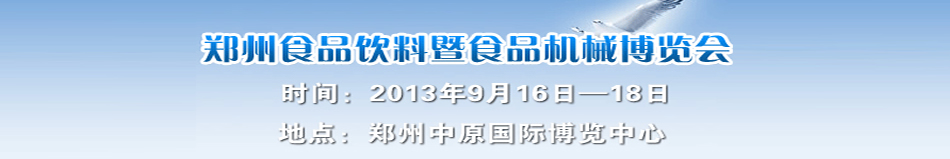 2013全国(郑州)食品饮料博览会