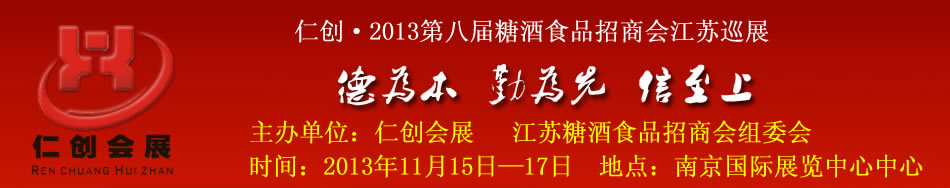 仁创·2013第八届糖酒食品招商会江苏巡展