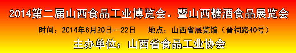 2014第二届山西糖酒食品展览会