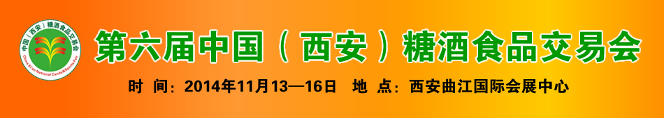 第六届中国(西安)糖酒食品交易会