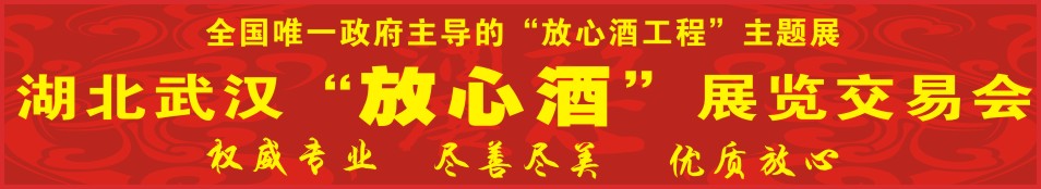 2015第三届湖北(武汉)“放心酒”展览交易会