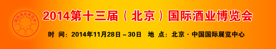 2014第十三届(北京)国际酒业博览会