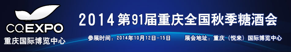 重庆第91届全国秋季糖酒会
