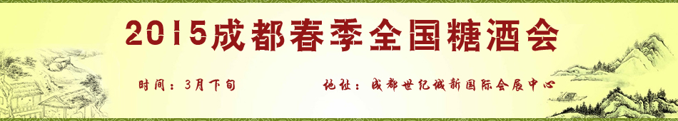 2015年成都春季糖酒会