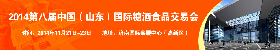 2014第八届中国(山东)国际糖酒食品交易会