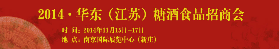 2014·华东(江苏)糖酒食品招商会