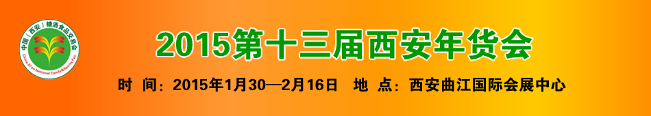 2015第十三届西安年货会