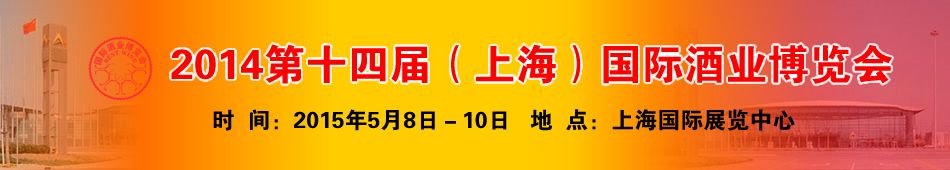 2015第十四届(上海)国际酒业博览会