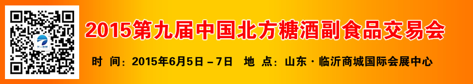 2015第九届中国北方糖酒副食品交易会