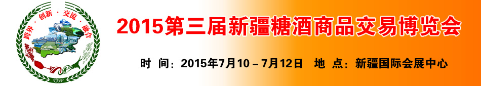 2015第三届新疆糖酒商品交易博览会
