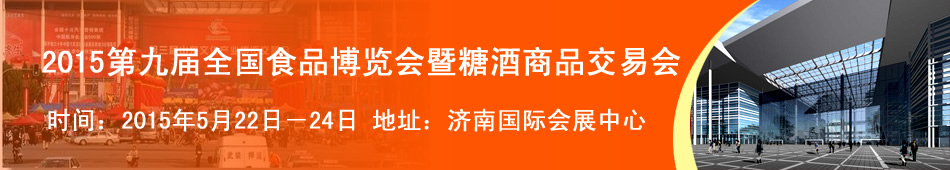 2015第九届全国食品博览会暨糖酒商品交易会