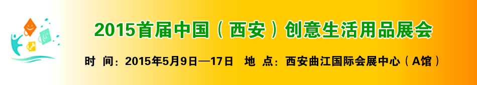 2015首届中国(西安)创意生活用品展