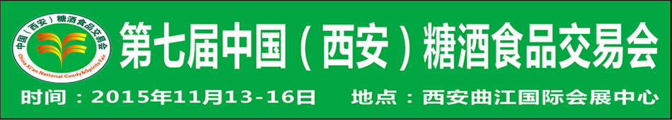 2015第七届中国(西安)糖酒食品交易会