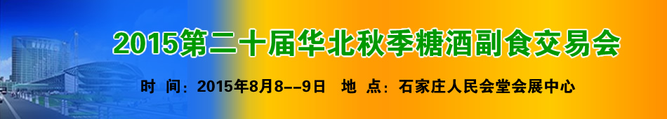 2015第二十届华北秋季糖酒副食交易会