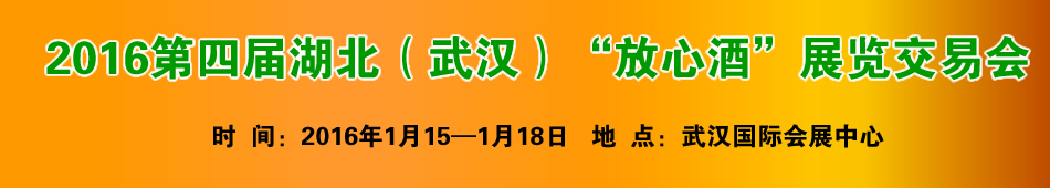 2016第四届湖北(武汉)“放心酒”展览交易会
