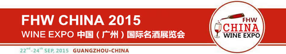 WINEEXPO2015中国(广州)国际名酒展览会