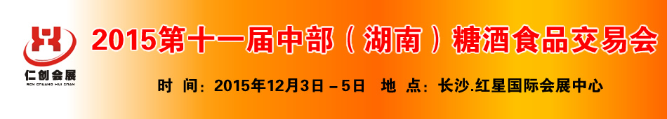 2015第十一届中部(湖南)糖酒食品交易会