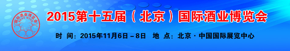 2015第十五届(北京)国际酒业博览会