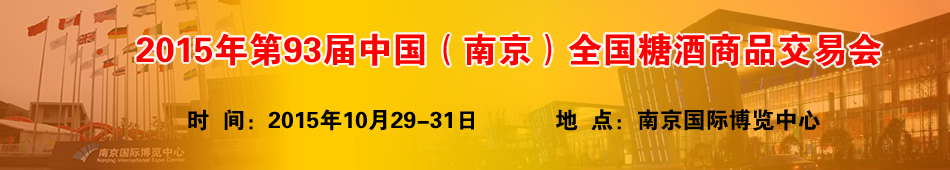 2015年第93届中国(南京)全国糖酒商品交易会