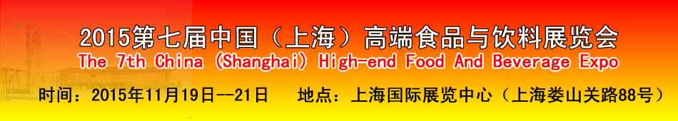 2015第七届中国(上海)高端食品与饮料展览会