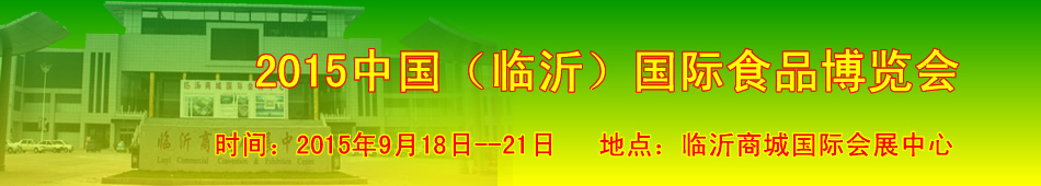 2015中国(临沂)国际食品博览会