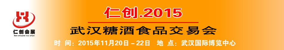 仁创2015武汉(秋季)糖酒会