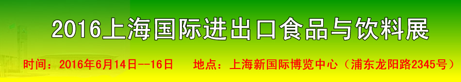 2016上海国际进出口食品与饮料展