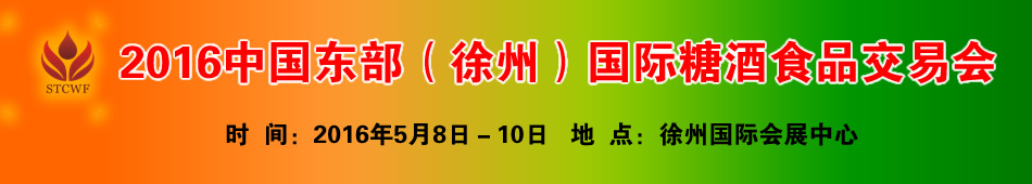 2016第三届中国东部(徐州)国际糖酒食品交易会