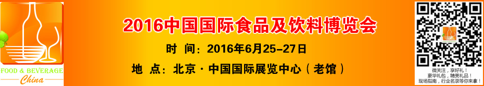 2016中国国际食品及饮料博览会