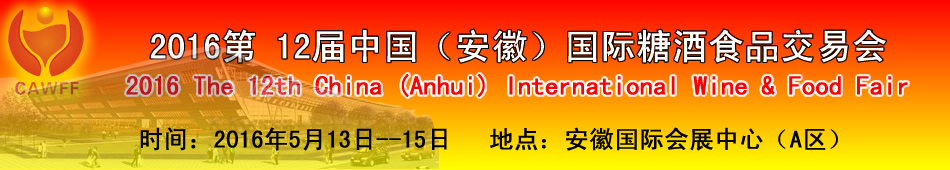 2016第12届中国(安徽)国际糖酒食品交易会