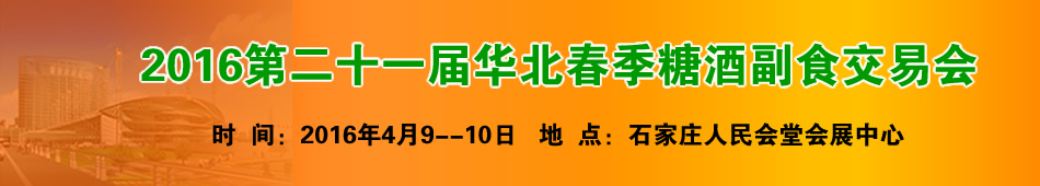 2016第21届华北春季糖酒副食交易会