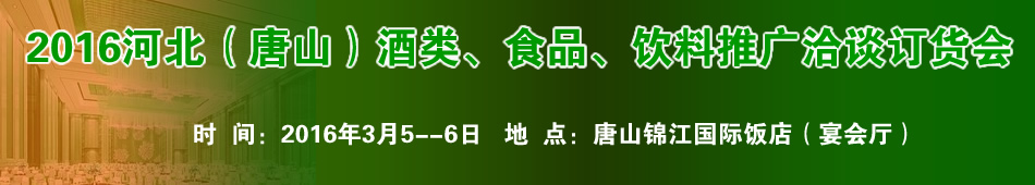 2016河北(唐山)酒类、食品、饮料推广洽谈订货会