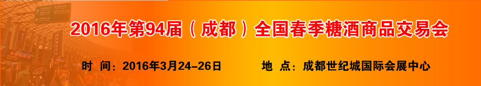 2016年第94届成都春季糖酒会