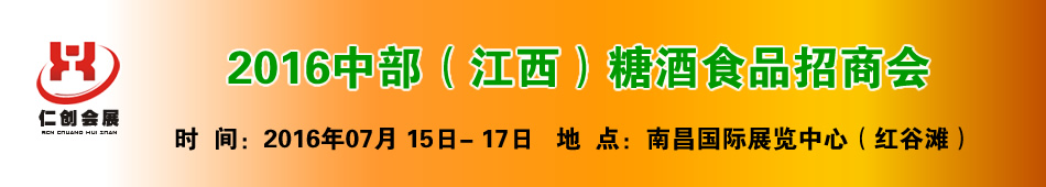 2016中部(江西)糖酒食品招商会